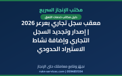 معقب سجل تجاري بعرعر 2026 | إصدار وتجديد السجل التجاري وإضافة نشاط الاستيراد الحدودي