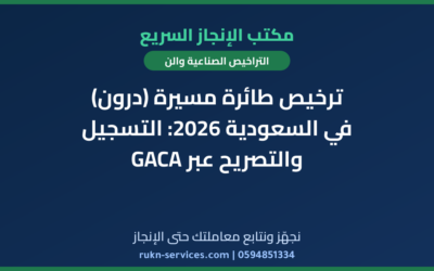 ترخيص طائرة مسيرة (درون) في السعودية 2026: التسجيل والتصريح عبر GACA