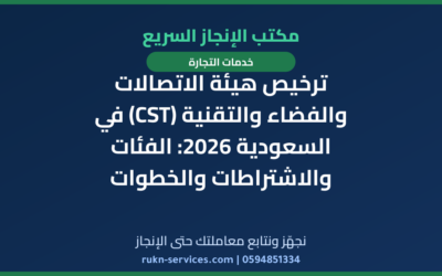 ترخيص هيئة الاتصالات والفضاء والتقنية (CST) في السعودية 2026: الفئات والاشتراطات والخطوات