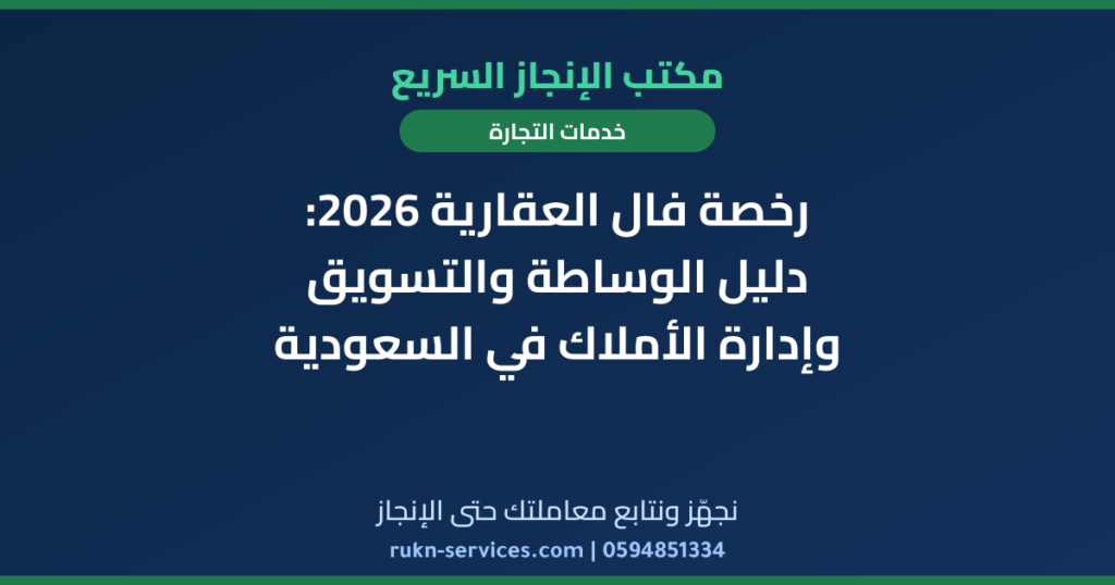 رخصة فال العقارية 2026: دليل الوساطة والتسويق وإدارة الأملاك في السعودية
