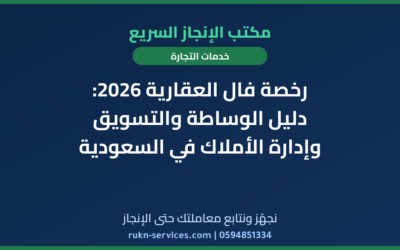 رخصة فال العقارية 2026: دليل الوساطة والتسويق وإدارة الأملاك في السعودية