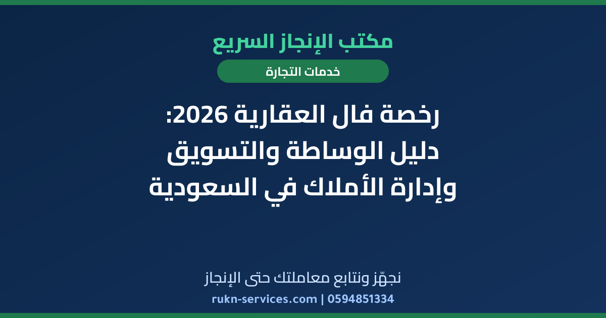 رخصة فال العقارية 2026: دليل الوساطة والتسويق وإدارة الأملاك في السعودية