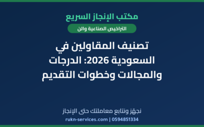 تصنيف المقاولين في السعودية 2026: الدرجات والمجالات وخطوات التقديم