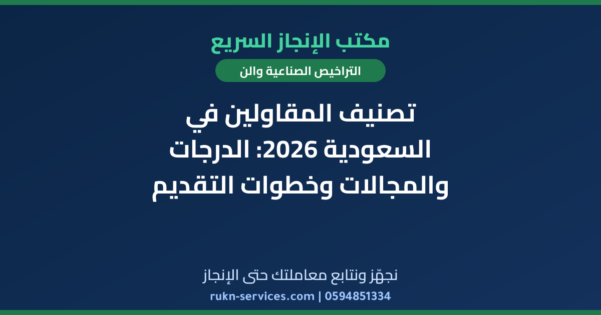 تصنيف المقاولين في السعودية 2026: الدرجات والمجالات وخطوات التقديم