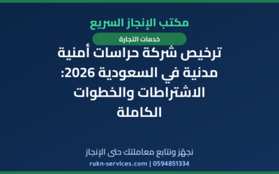 ترخيص شركة حراسات أمنية مدنية في السعودية 2026: الاشتراطات والخطوات الكاملة