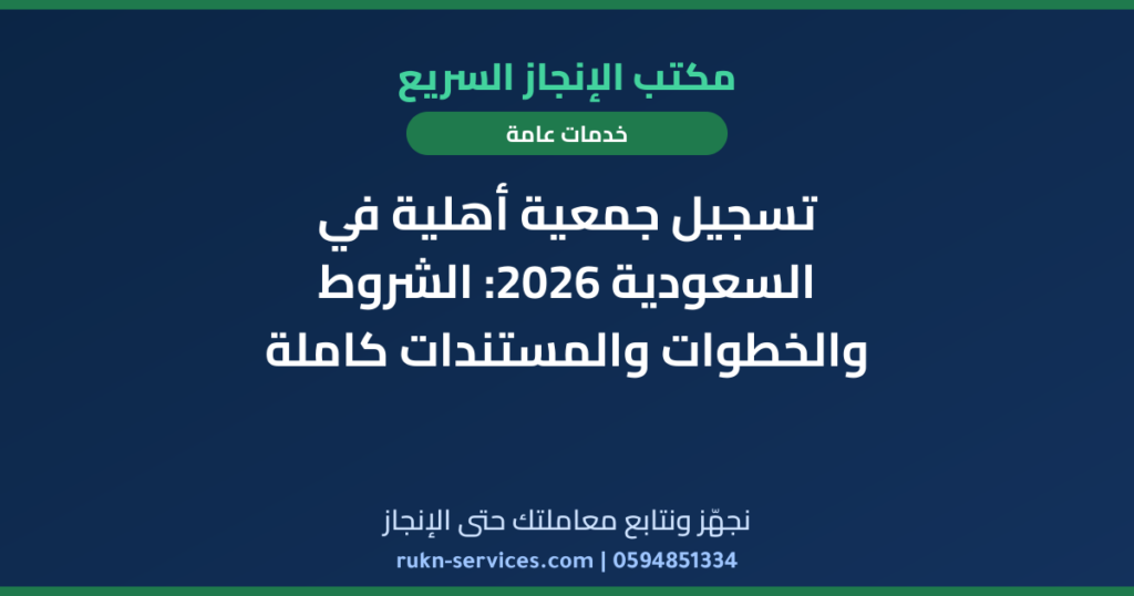 تسجيل جمعية أهلية في السعودية 2026: الشروط والخطوات والمستندات كاملة
