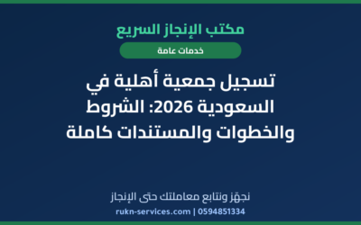 تسجيل جمعية أهلية في السعودية 2026: الشروط والخطوات والمستندات كاملة