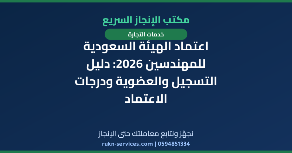 اعتماد الهيئة السعودية للمهندسين 2026: دليل التسجيل والعضوية ودرجات الاعتماد