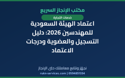 اعتماد الهيئة السعودية للمهندسين 2026: دليل التسجيل والعضوية ودرجات الاعتماد
