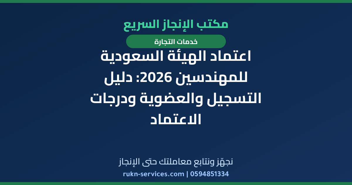 اعتماد الهيئة السعودية للمهندسين 2026: دليل التسجيل والعضوية ودرجات الاعتماد