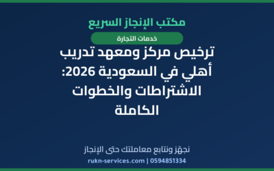ترخيص مركز ومعهد تدريب أهلي في السعودية 2026: الاشتراطات والخطوات الكاملة