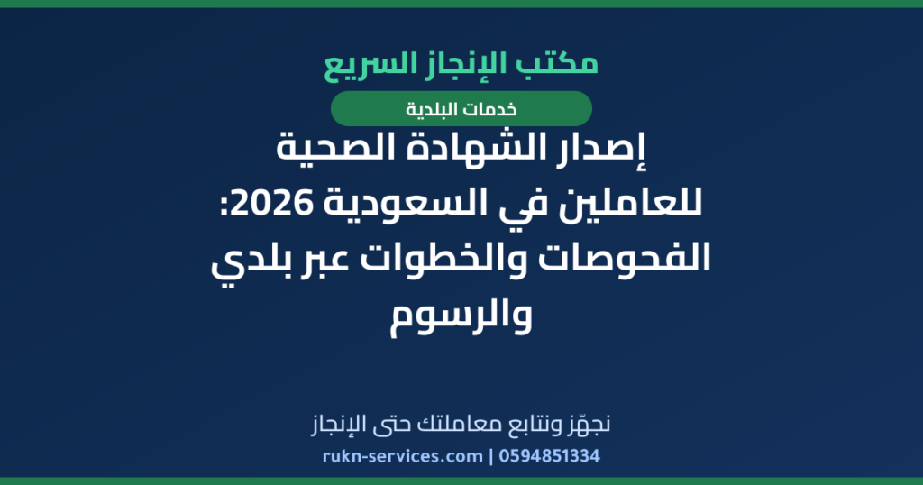 إصدار الشهادة الصحية للعاملين في السعودية 2026: الفحوصات والخطوات عبر بلدي والرسوم