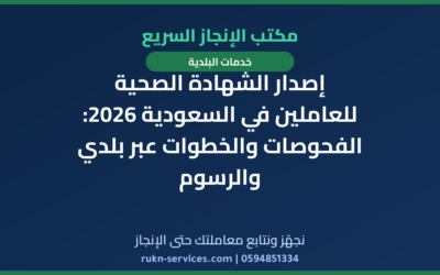 إصدار الشهادة الصحية للعاملين في السعودية 2026: الفحوصات والخطوات عبر بلدي والرسوم