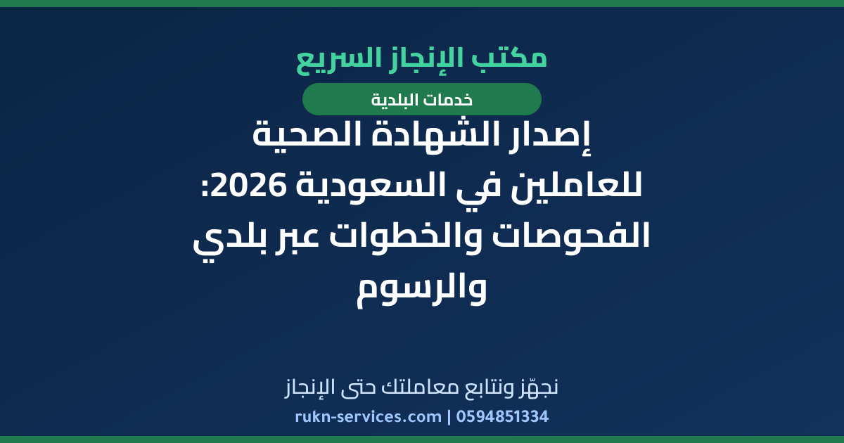 إصدار الشهادة الصحية للعاملين في السعودية 2026: الفحوصات والخطوات عبر بلدي والرسوم