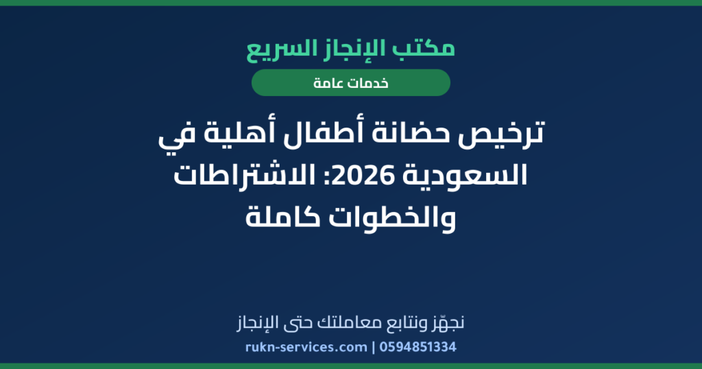 ترخيص حضانة أطفال أهلية في السعودية 2026: الاشتراطات والخطوات كاملة