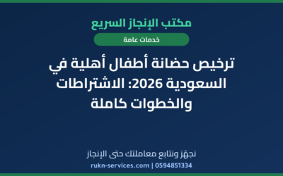 ترخيص حضانة أطفال أهلية في السعودية 2026: الاشتراطات والخطوات كاملة