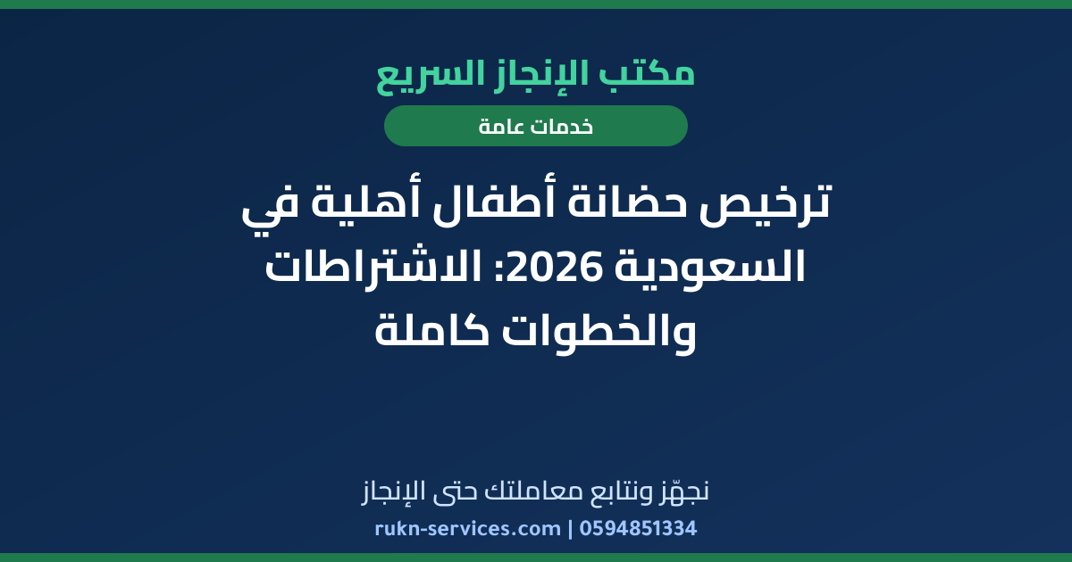 ترخيص حضانة أطفال أهلية في السعودية 2026: الاشتراطات والخطوات كاملة