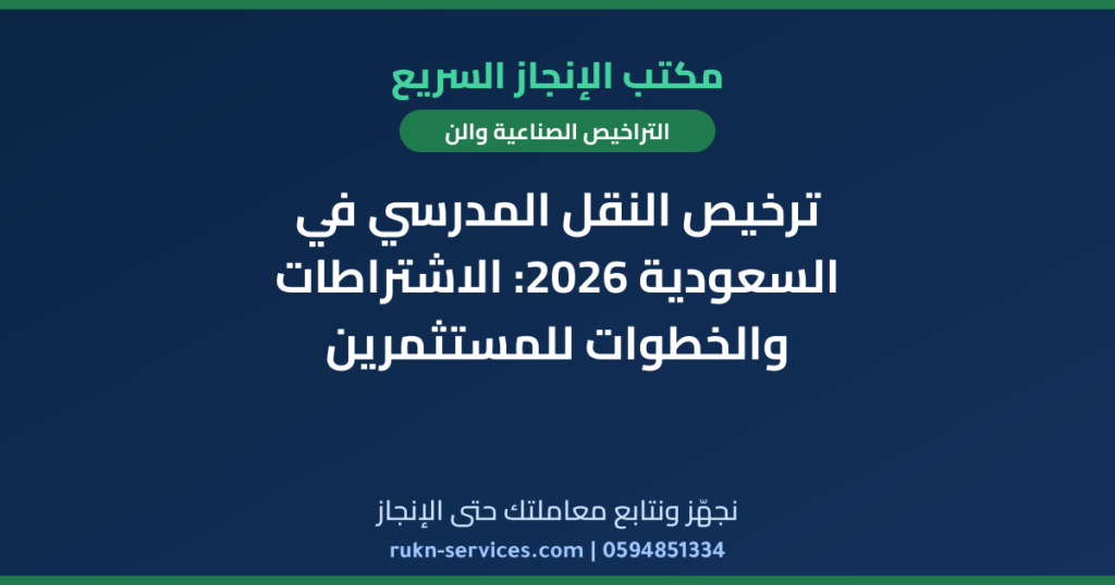 ترخيص النقل المدرسي في السعودية 2026: الاشتراطات والخطوات للمستثمرين
