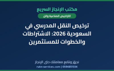 ترخيص النقل المدرسي في السعودية 2026: الاشتراطات والخطوات للمستثمرين