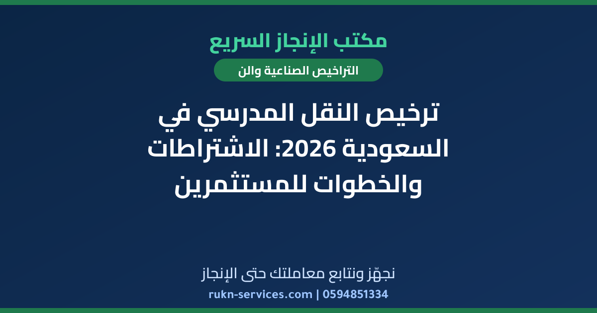 ترخيص النقل المدرسي في السعودية 2026: الاشتراطات والخطوات للمستثمرين