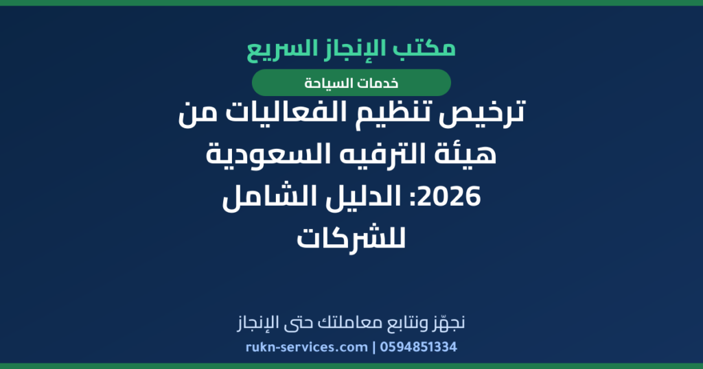 ترخيص تنظيم الفعاليات من هيئة الترفيه السعودية 2026: الدليل الشامل للشركات