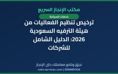 ترخيص تنظيم الفعاليات من هيئة الترفيه السعودية 2026: الدليل الشامل للشركات