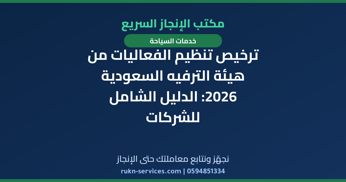 ترخيص تنظيم الفعاليات من هيئة الترفيه السعودية 2026: الدليل الشامل للشركات