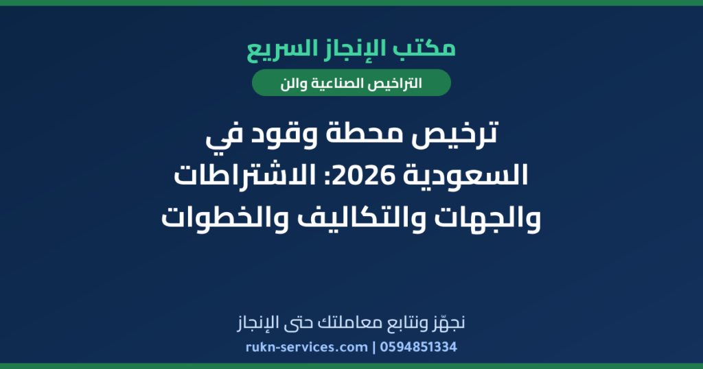ترخيص محطة وقود في السعودية 2026: الاشتراطات والجهات والتكاليف والخطوات