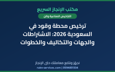ترخيص محطة وقود في السعودية 2026: الاشتراطات والجهات والتكاليف والخطوات