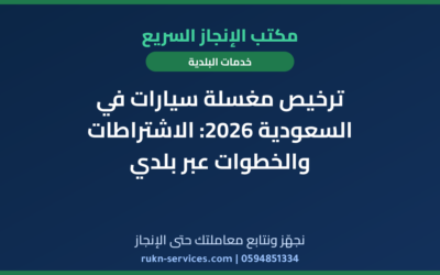 ترخيص مغسلة سيارات في السعودية 2026: الاشتراطات والخطوات عبر بلدي