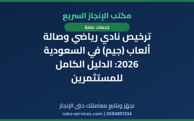ترخيص نادي رياضي وصالة ألعاب (جيم) في السعودية 2026: الدليل الكامل للمستثمرين