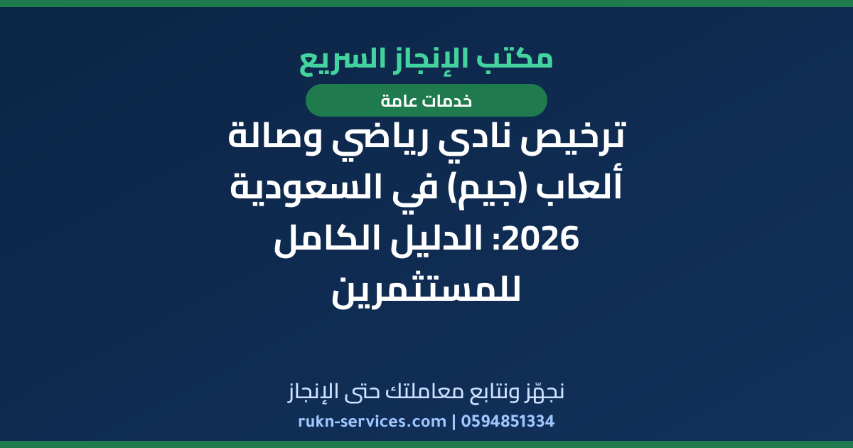 ترخيص نادي رياضي وصالة ألعاب (جيم) في السعودية 2026: الدليل الكامل للمستثمرين