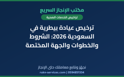 ترخيص عيادة بيطرية في السعودية 2026: الشروط والخطوات والجهة المختصة