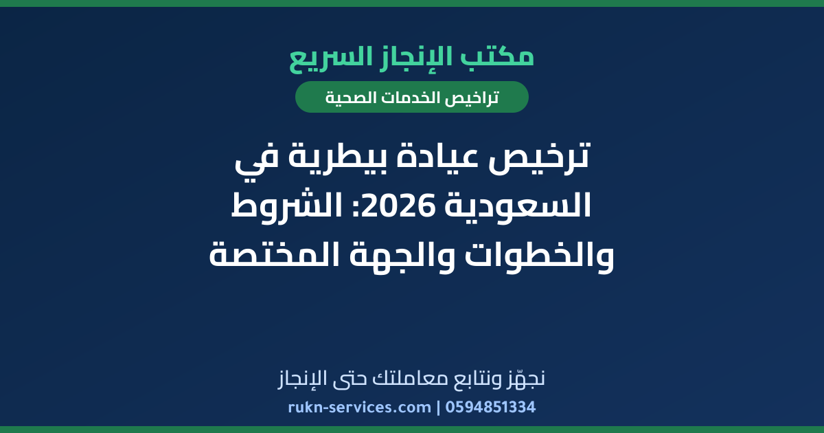 ترخيص عيادة بيطرية في السعودية 2026: الشروط والخطوات والجهة المختصة