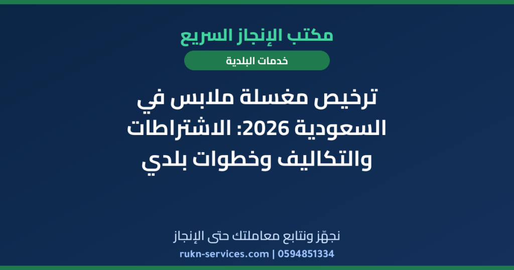 ترخيص مغسلة ملابس في السعودية 2026: الاشتراطات والتكاليف وخطوات بلدي