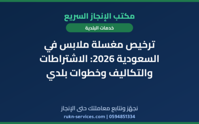 ترخيص مغسلة ملابس في السعودية 2026: الاشتراطات والتكاليف وخطوات بلدي
