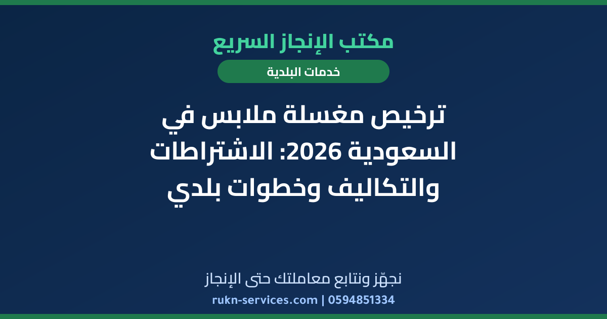 ترخيص مغسلة ملابس في السعودية 2026: الاشتراطات والتكاليف وخطوات بلدي