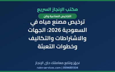 ترخيص مصنع مياه في السعودية 2026: الجهات والاشتراطات والتكاليف وخطوات التعبئة