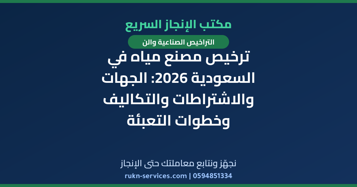 ترخيص مصنع مياه في السعودية 2026: الجهات والاشتراطات والتكاليف وخطوات التعبئة
