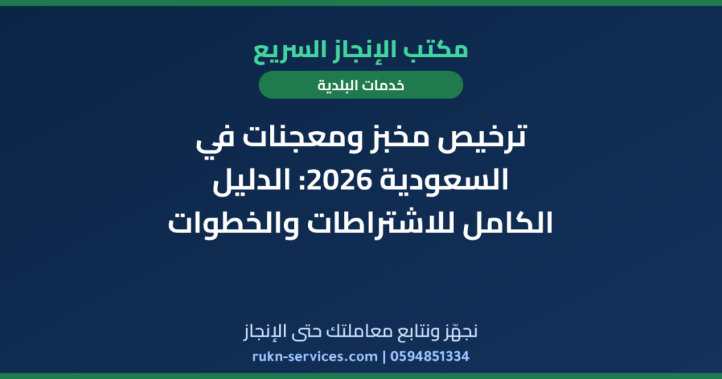 ترخيص مخبز ومعجنات في السعودية 2026: الدليل الكامل للاشتراطات والخطوات