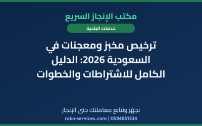 ترخيص مخبز ومعجنات في السعودية 2026: الدليل الكامل للاشتراطات والخطوات