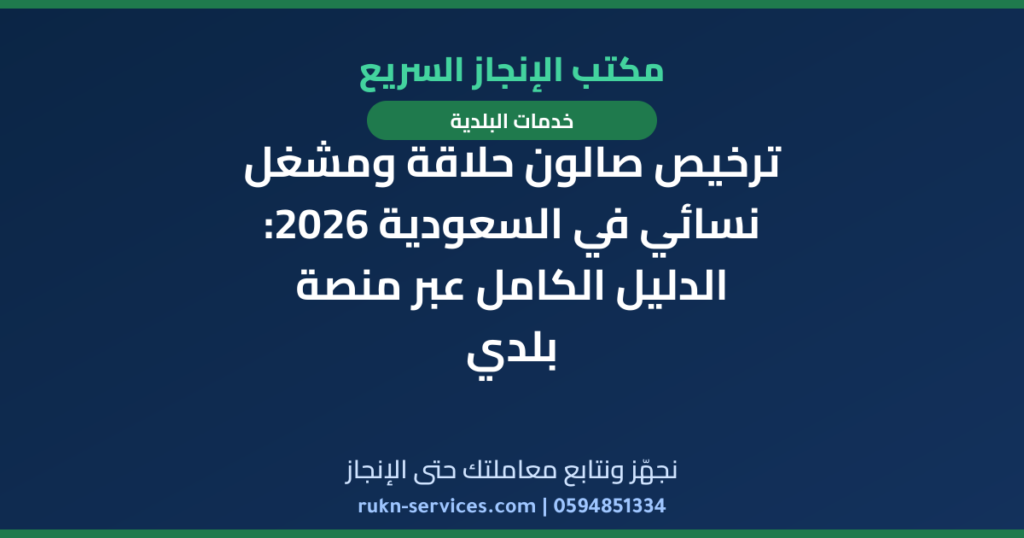 ترخيص صالون حلاقة ومشغل نسائي في السعودية 2026: الدليل الكامل عبر منصة بلدي
