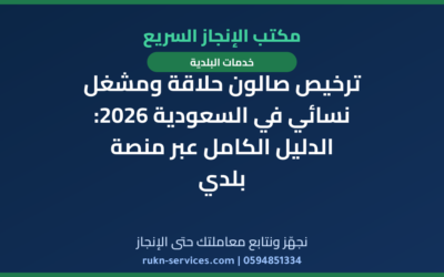ترخيص صالون حلاقة ومشغل نسائي في السعودية 2026: الدليل الكامل عبر منصة بلدي