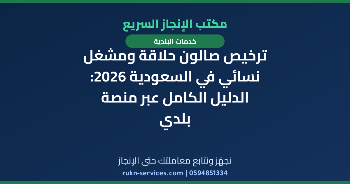 ترخيص صالون حلاقة ومشغل نسائي في السعودية 2026: الدليل الكامل عبر منصة بلدي