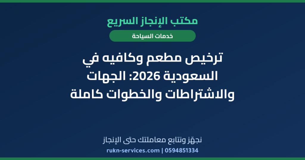 ترخيص مطعم وكافيه في السعودية 2026: الجهات والاشتراطات والخطوات كاملة