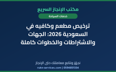 ترخيص مطعم وكافيه في السعودية 2026: الجهات والاشتراطات والخطوات كاملة