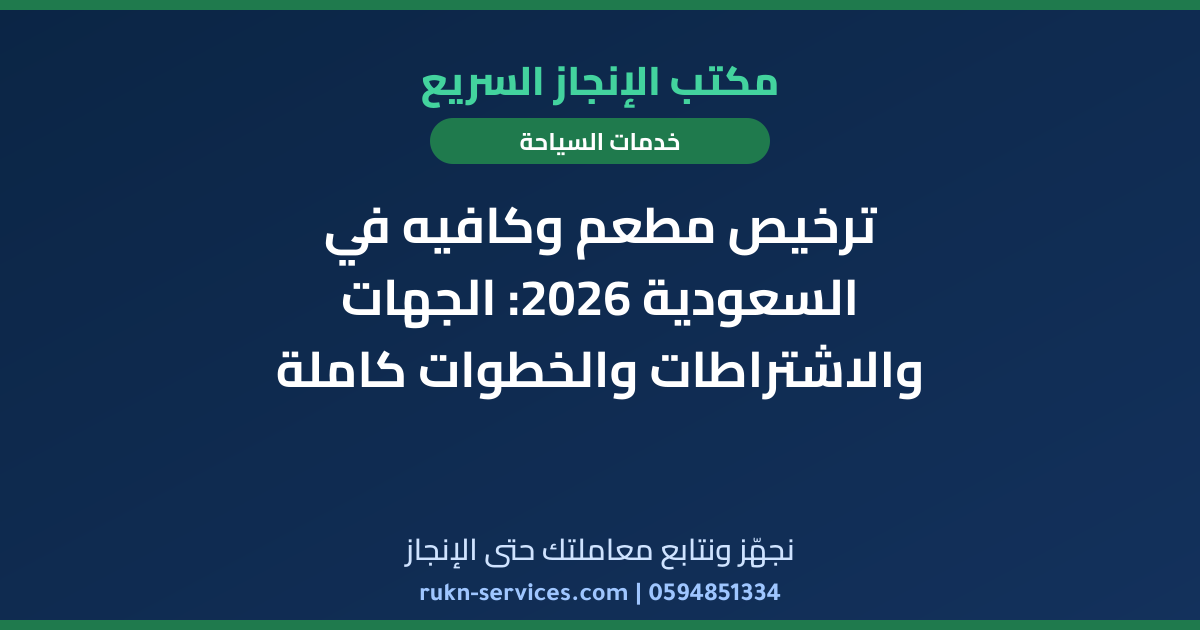 ترخيص مطعم وكافيه في السعودية 2026: الجهات والاشتراطات والخطوات كاملة