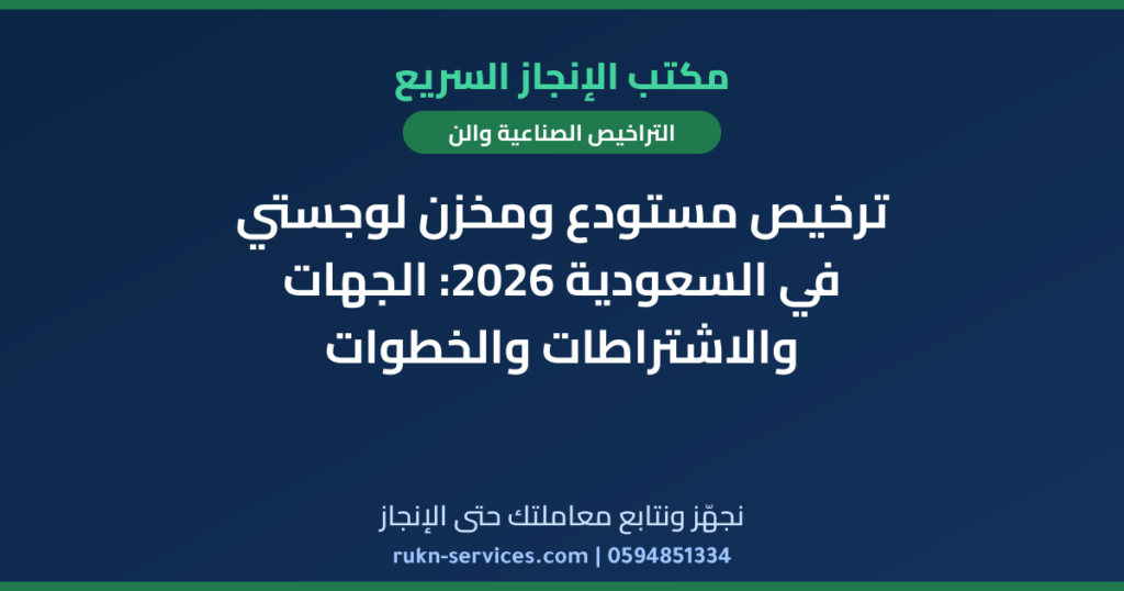 ترخيص مستودع ومخزن لوجستي في السعودية 2026: الجهات والاشتراطات والخطوات