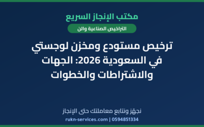 ترخيص مستودع ومخزن لوجستي في السعودية 2026: الجهات والاشتراطات والخطوات
