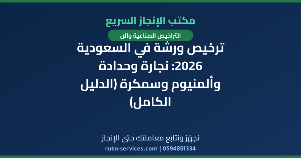 ترخيص ورشة في السعودية 2026: نجارة وحدادة وألمنيوم وسمكرة (الدليل الكامل)